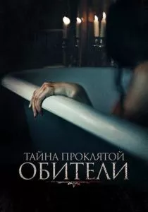 Тайна проклятой обители (2022) Тайна проклятой обители (2022)