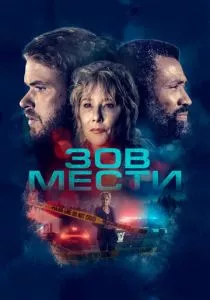Зов мести (2022) Зов мести (2022)