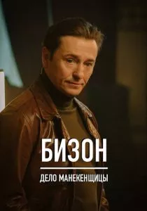Бизон: Дело манекенщицы (2023) Бизон: Дело манекенщицы (2023)
