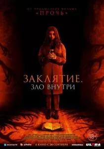 Заклятие. Зло внутри (2023) Заклятие. Зло внутри (2023)
