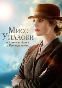 Мисс Уиллоби и книжная лавка с привидениями (2021) Мисс Уиллоби и книжная лавка с привидениями (2021)