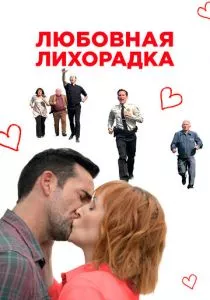 Любовная лихорадка (2019) Любовная лихорадка (2019)