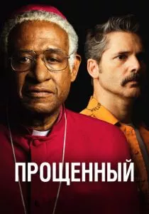Прощённый (2017) Прощённый (2017)