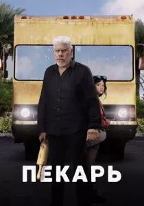 Пекарь (2022) Пекарь (2022)