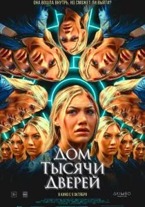 Дом тысячи дверей (2023) Дом тысячи дверей (2023)