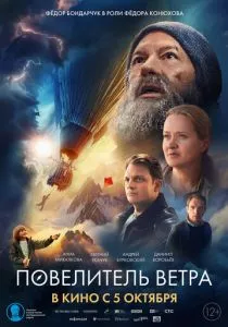 Повелитель ветра (2023) Повелитель ветра (2023)