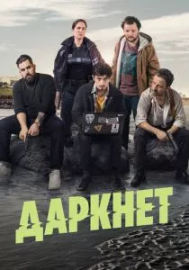 Даркнет (2022) Даркнет (2022)