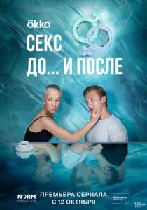 Секс. До и после (2023) Секс. До и после (2023)