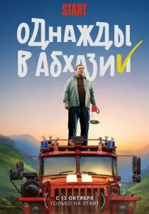 Однажды в Абхазии (2023) Однажды в Абхазии (2023)