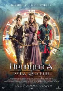 Принцесса и Руна времени (2020) Принцесса и Руна времени (2020)