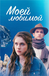 Моей любимой (2023) Моей любимой (2023)