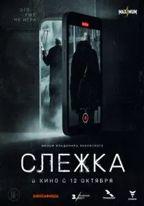 Слежка (2023) Слежка (2023)