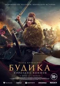 Будика: Королева воинов (2023) Будика: Королева воинов (2023)