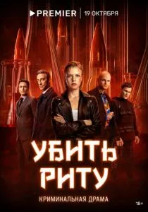 Убить Риту (2023) Убить Риту (2023)