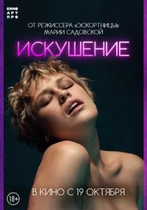 Искушение (2023) Искушение (2023)