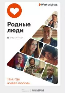 Родные люди (2023) Родные люди (2023)