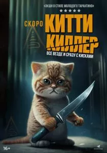 Китти Киллер (2023) Китти Киллер (2023)