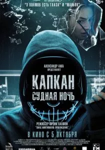 Капкан: Судная ночь (2023) Капкан: Судная ночь (2023)