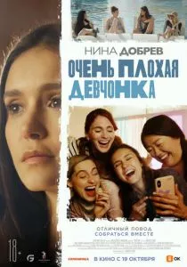 Очень плохая девчонка (2023) Очень плохая девчонка (2023)