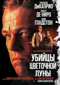 Убийцы цветочной луны (2023) Убийцы цветочной луны (2023)