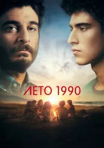 Лето 1990 (2023) Лето 1990 (2023)