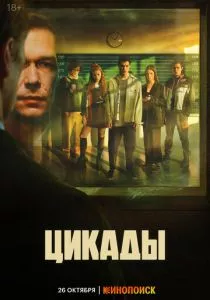 Цикады (2023) Цикады (2023)