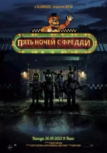 Пять ночей с Фредди (2023) Пять ночей с Фредди (2023)