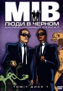 Люди в черном (1997) Люди в черном (1997)