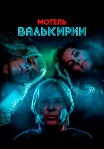 Мотель Валькирии (2023) Мотель Валькирии (2023)