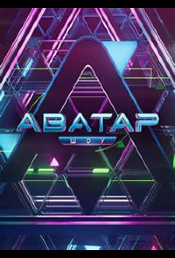 Аватар Аватар