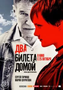 Два билета домой (2018) Два билета домой (2018)