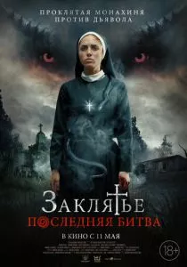 Заклятье. Последняя битва (2022) Заклятье. Последняя битва (2022)