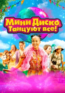 Мини-диско. Танцуют все! (2022) Мини-диско. Танцуют все! (2022)