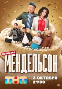 Мендельсон (2023) Мендельсон (2023)