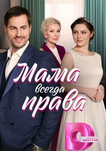Мама всегда права (2023) Мама всегда права (2023)