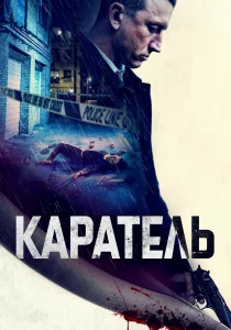Каратель (2021) Каратель (2021)