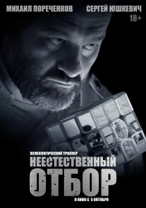 Неестественный отбор (2023) Неестественный отбор (2023)