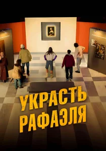 Украсть Рафаэля (2021) Украсть Рафаэля (2021)