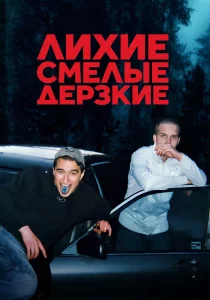 Лихие, смелые, дерзкие (2022) Лихие, смелые, дерзкие (2022)