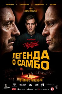 Легенда о самбо (2022) Легенда о самбо (2022)