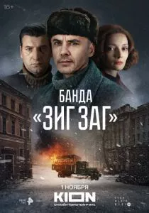 Банда «ЗИГ ЗАГ» (2023) Банда «ЗИГ ЗАГ» (2023)