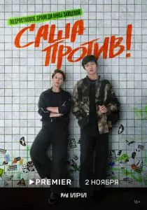 Саша против! (2023) Саша против! (2023)