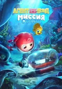 Агент Джи-Джи Бонд: Миссия Океан (2022) Агент Джи-Джи Бонд: Миссия Океан (2022)