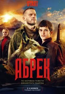 Абрек (2022) Абрек (2022)