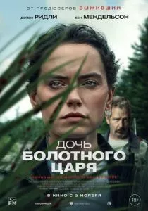 Дочь болотного царя (2023) Дочь болотного царя (2023)