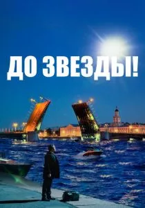 До звезды (2023) До звезды (2023)
