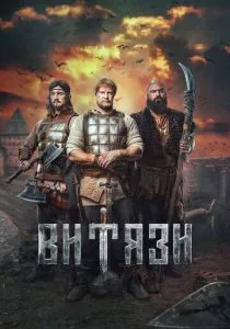 Витязи (2023) Витязи (2023)