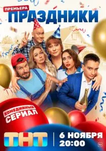 Праздники (2023) Праздники (2023)