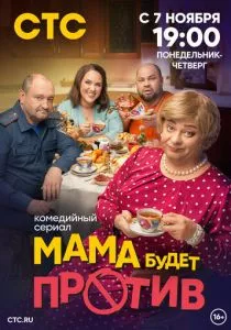 Мама будет против (2023) Мама будет против (2023)