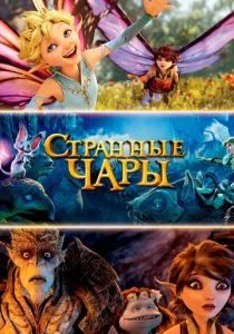 Странные чары (2015) Странные чары (2015)